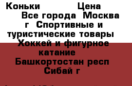 Коньки wifa 31 › Цена ­ 7 000 - Все города, Москва г. Спортивные и туристические товары » Хоккей и фигурное катание   . Башкортостан респ.,Сибай г.